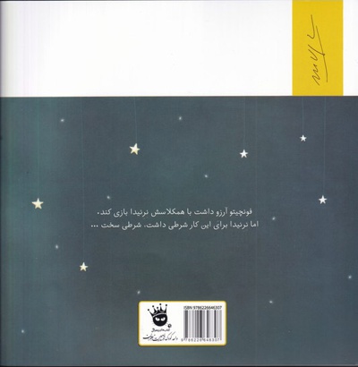 فونچیتو و ماه